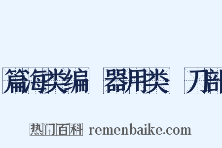 篇海类编·器用类·刀部是什么意思的图片
